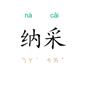 纳采