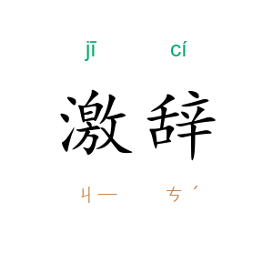 激辞