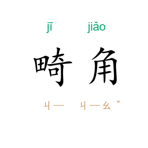 畸角
