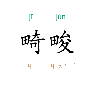 畸畯