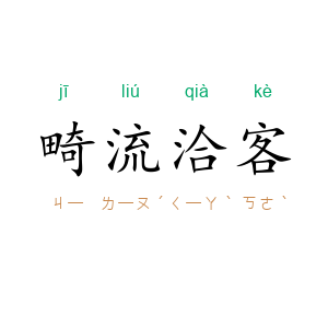 畸流洽客