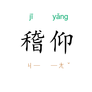 稽仰