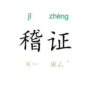 稽证
