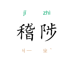 稽陟