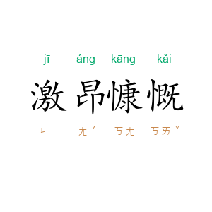 激昂慷慨