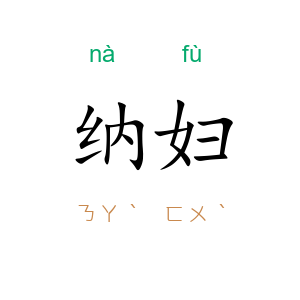 纳妇