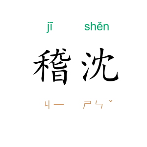 稽沈