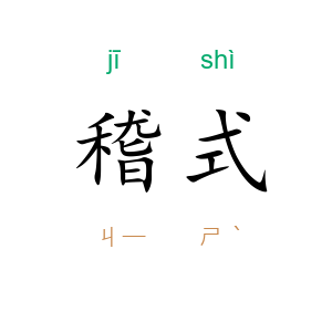 稽式