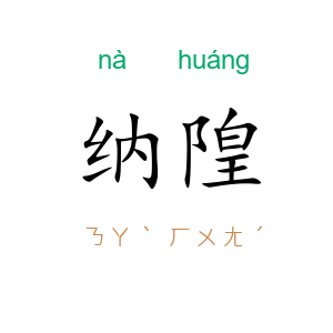 纳隍