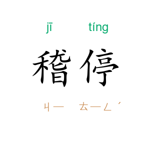稽停