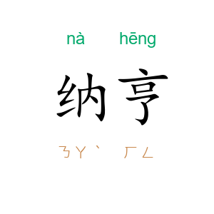 纳亨