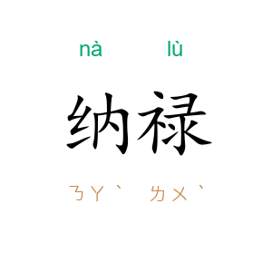 纳禄