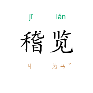 稽览