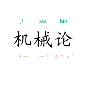 机械论