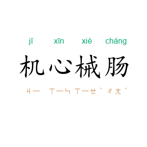 机心械肠
