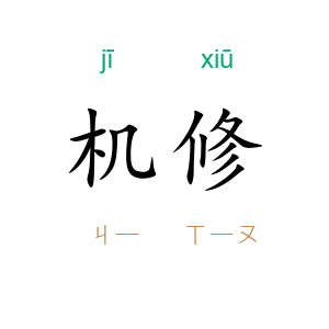 机修