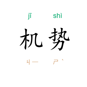 机势