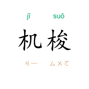 机梭