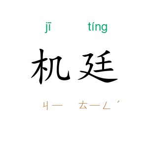 机廷