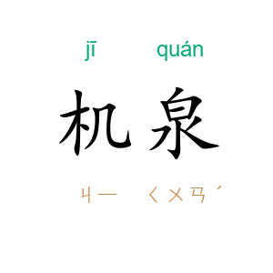 机泉