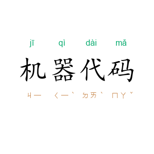 机器代码