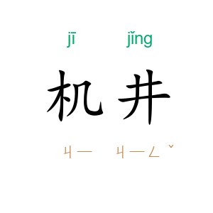 机井