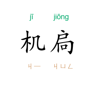 机扃
