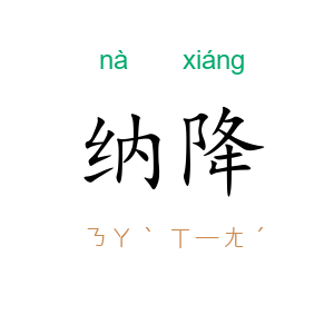 纳降