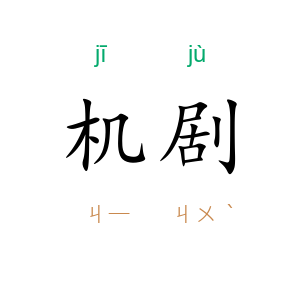 机剧