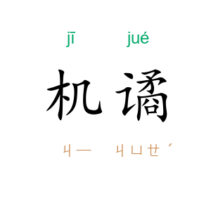 机谲