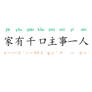 家有千口，主事一人