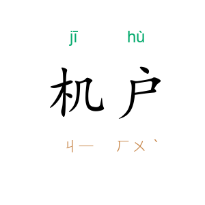 机户