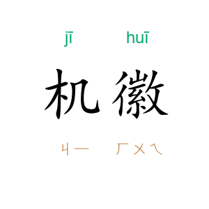 机徽