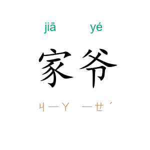 家爷