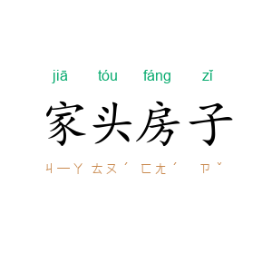 家头房子