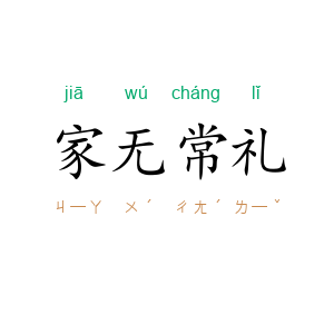 家无常礼