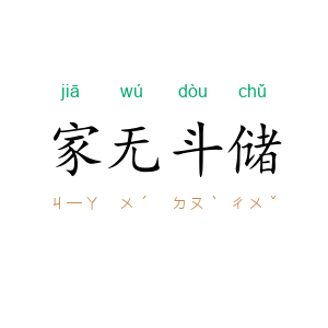 家无斗储