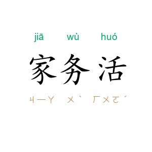 家务活