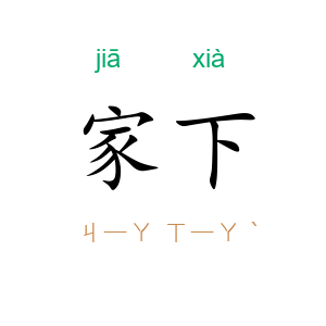家下