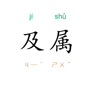 及属