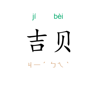 吉贝