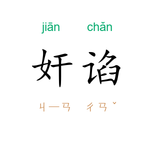 奸谄