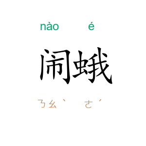 闹蛾
