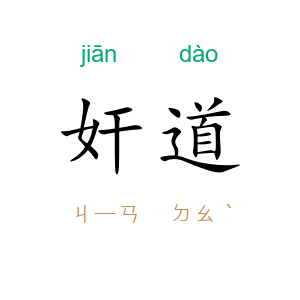 奸道