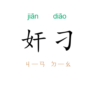 奸刁