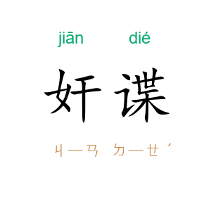 奸谍