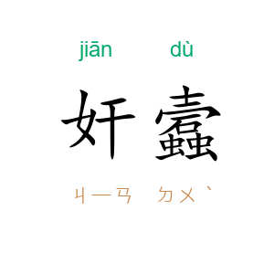 奸蠧