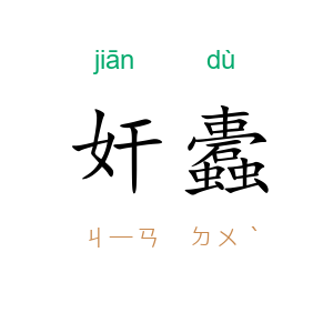 奸蠹