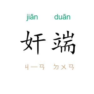 奸端