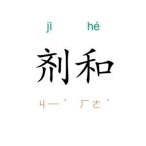 剂和